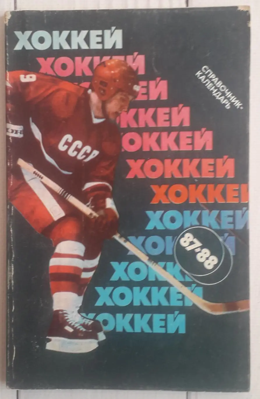 Календарь-справочник. Хоккей 87-88 Советский спорт