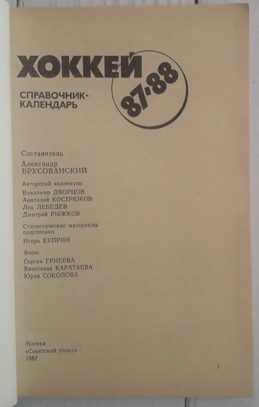 Календарь-справочник. Хоккей 87-88 Советский спорт 1