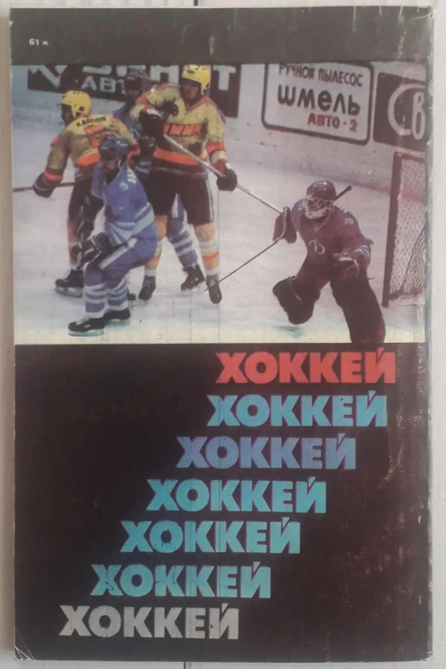 Календарь-справочник. Хоккей 87-88 Советский спорт 2