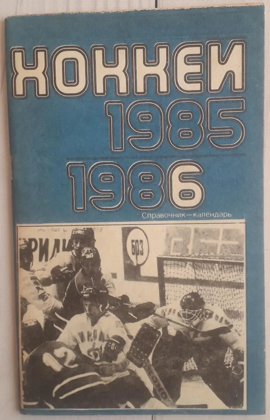 Календарь-справочник. Хоккей 85-86. Москва. Стадион