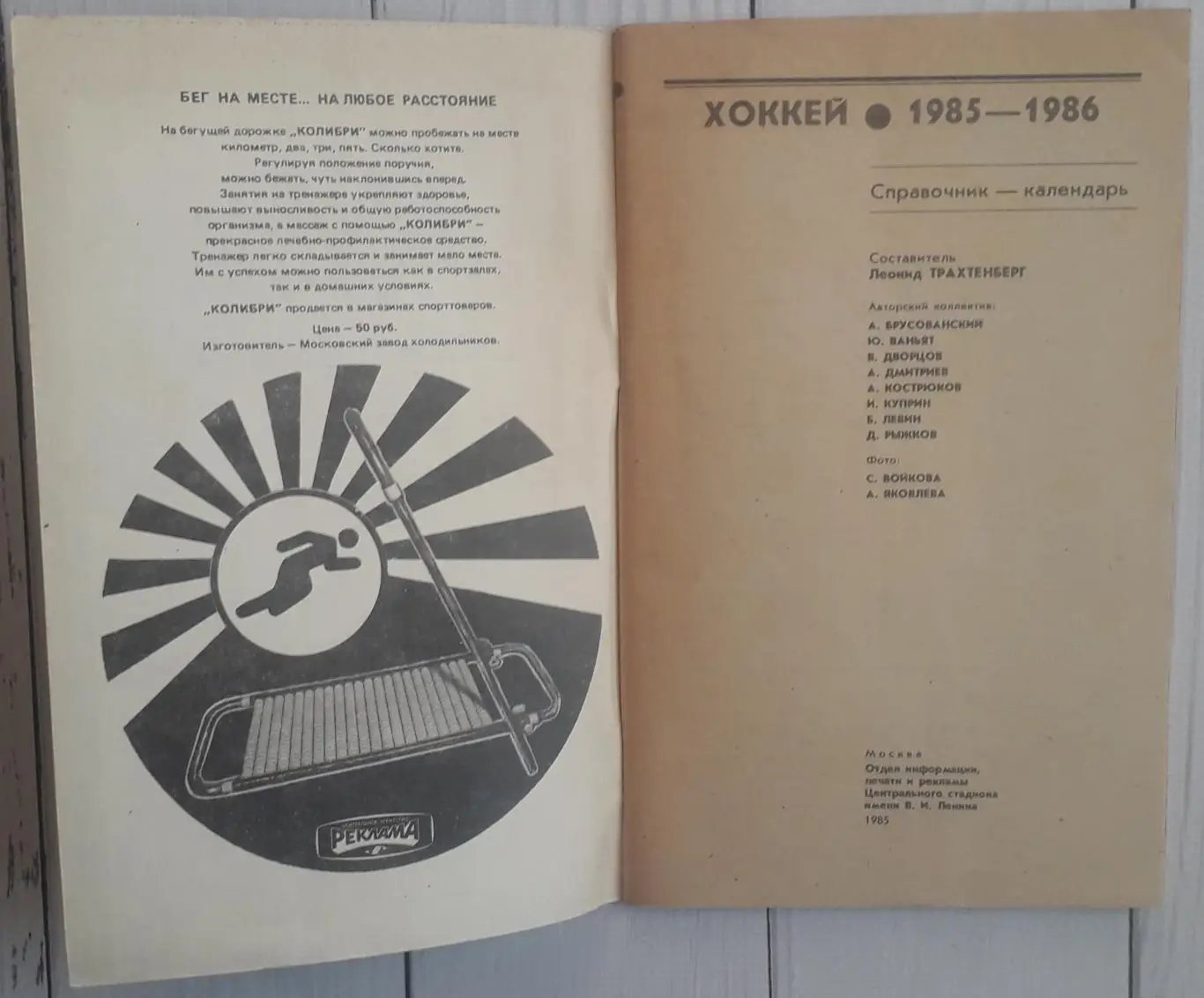 Календарь-справочник. Хоккей 85-86. Москва. Стадион 1