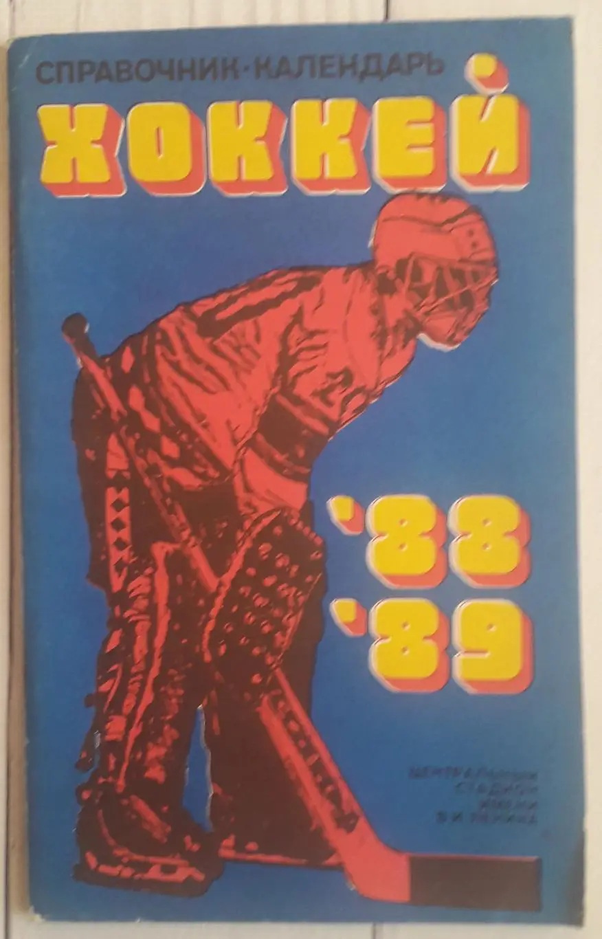 Календарь-справочник. Хоккей 88-89. Москва. Стадион