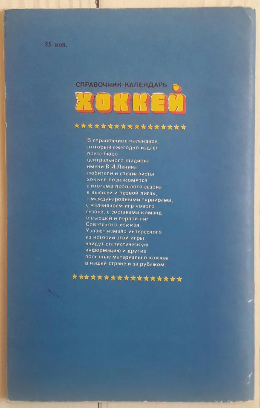 Календарь-справочник. Хоккей 88-89. Москва. Стадион 2