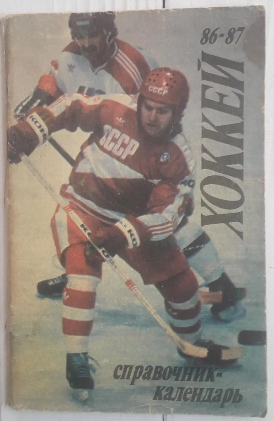 Календарь-справочник. Хоккей 86-87. Москва. Стадион