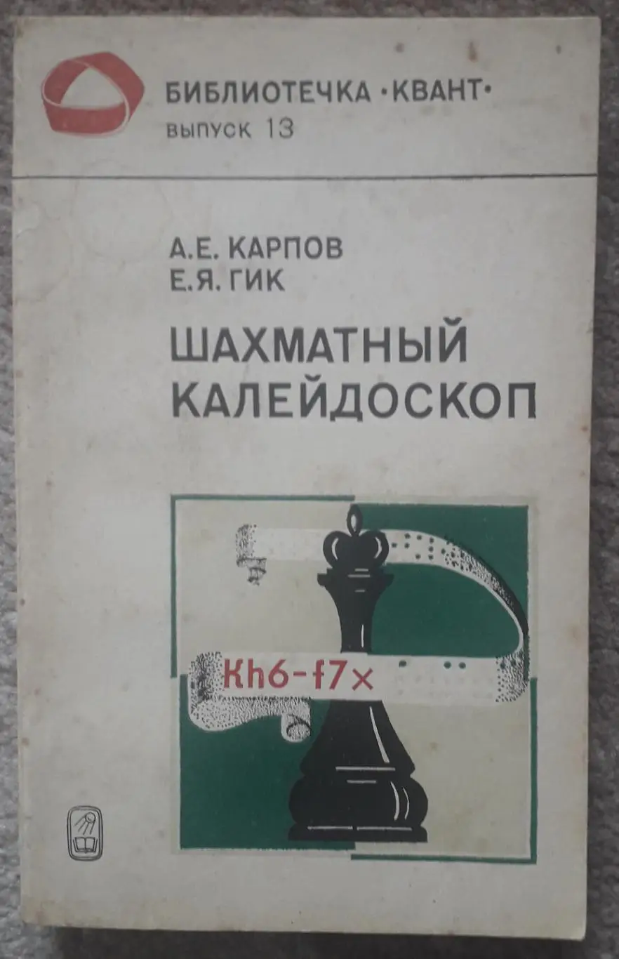 Карпов, Гик - Шахматный калейдоскоп