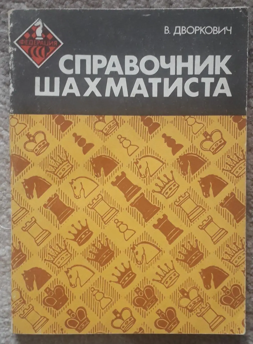 Дворкович - Справочник Шахматиста