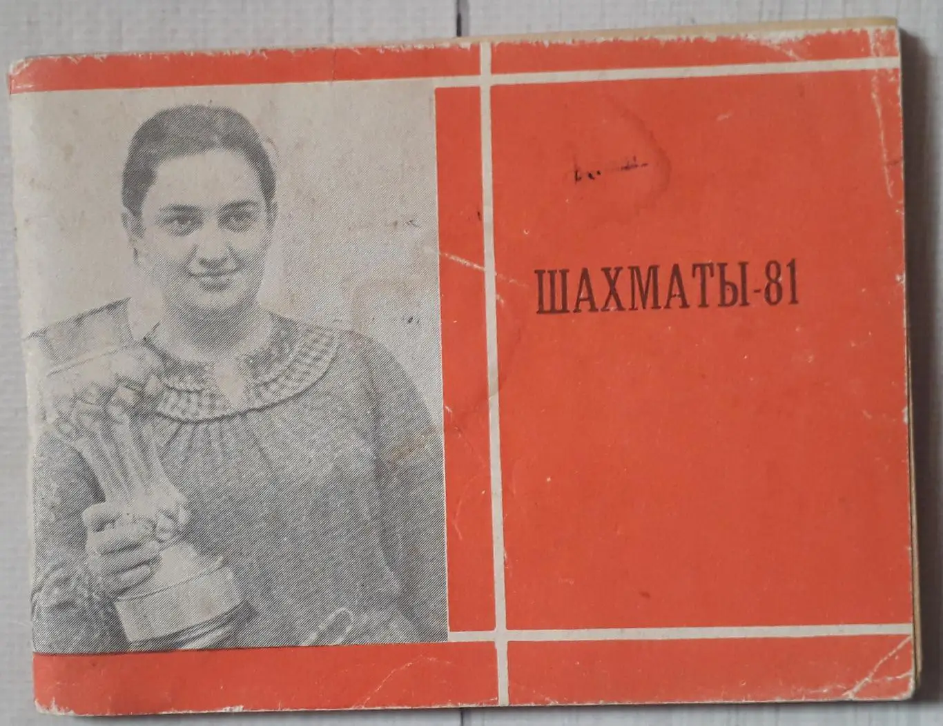 Календар-довідник. Шахмати-81.