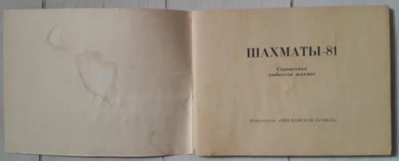 Календар-довідник. Шахмати-81. 1