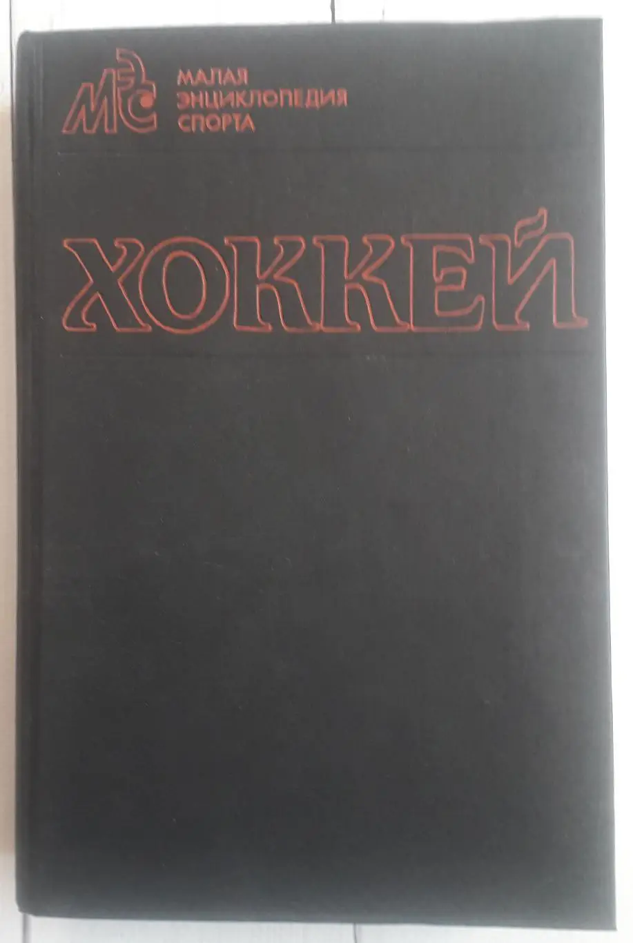Хоккей. Малая энциклопедия спорта 1990
