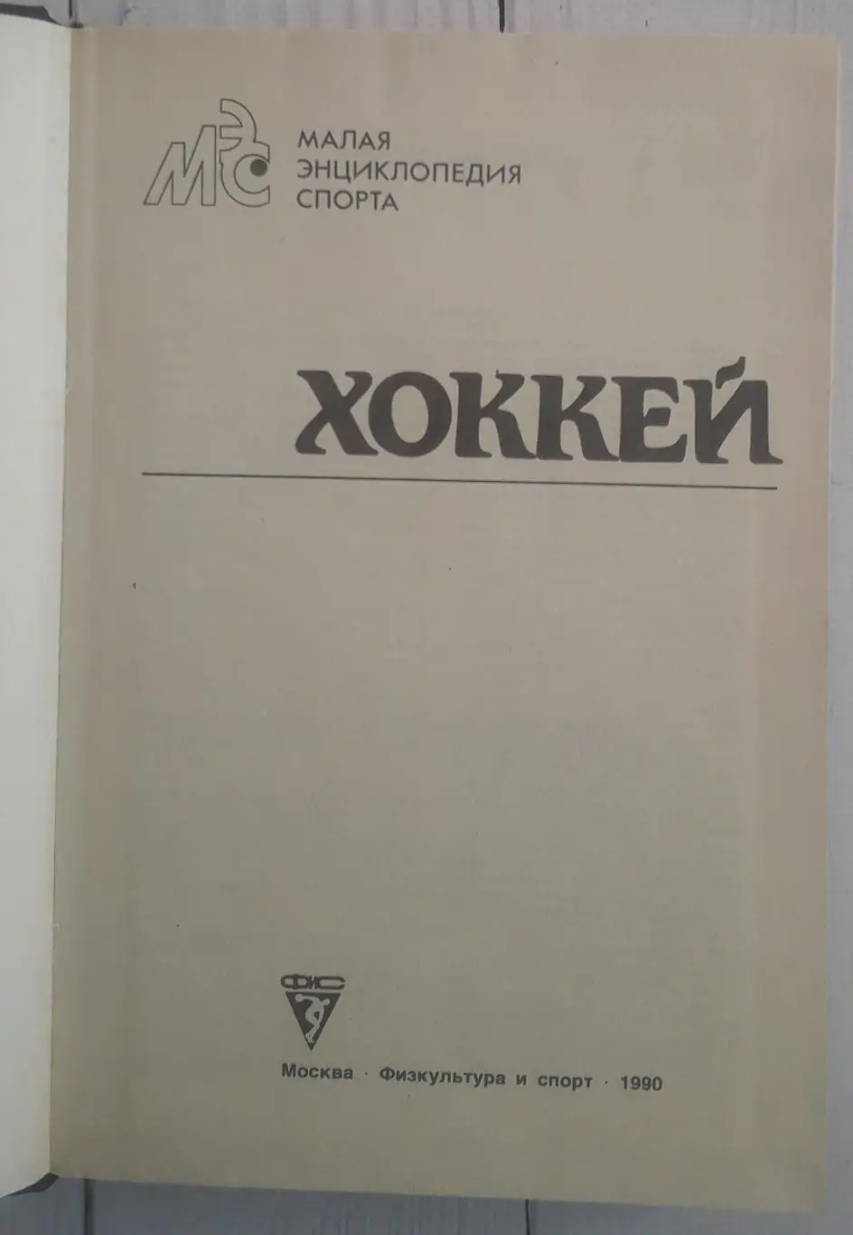 Хоккей. Малая энциклопедия спорта 1990 1