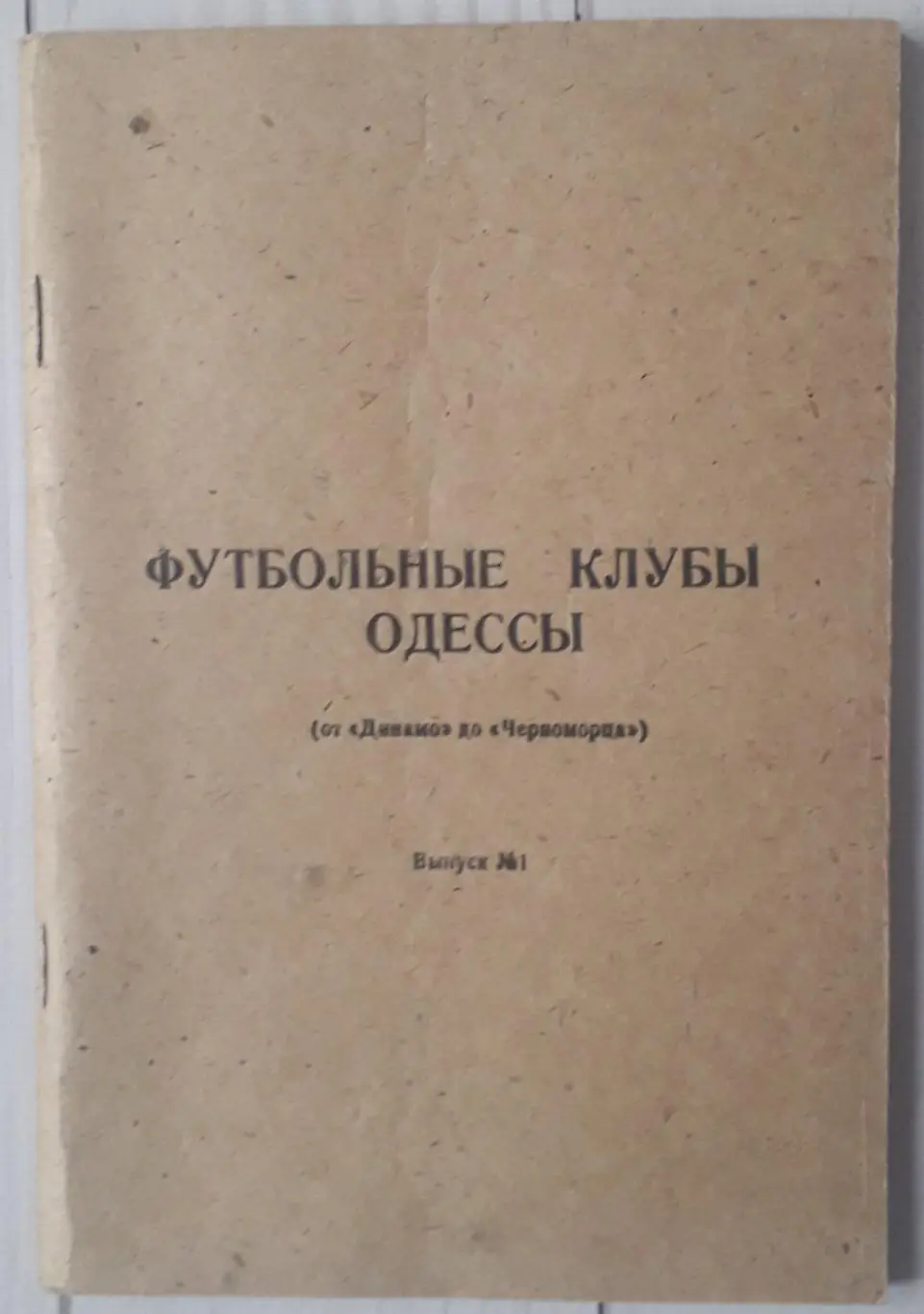 Футбольные клубы Одессы. Выпуск 1