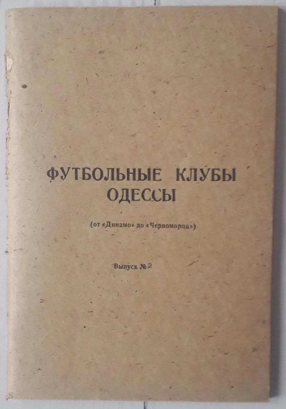 Футбольные клубы Одессы. Выпуск 2