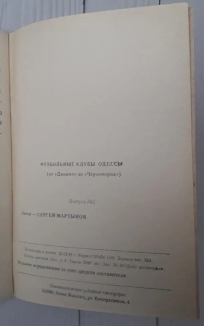 Футбольные клубы Одессы. Выпуск 2 1