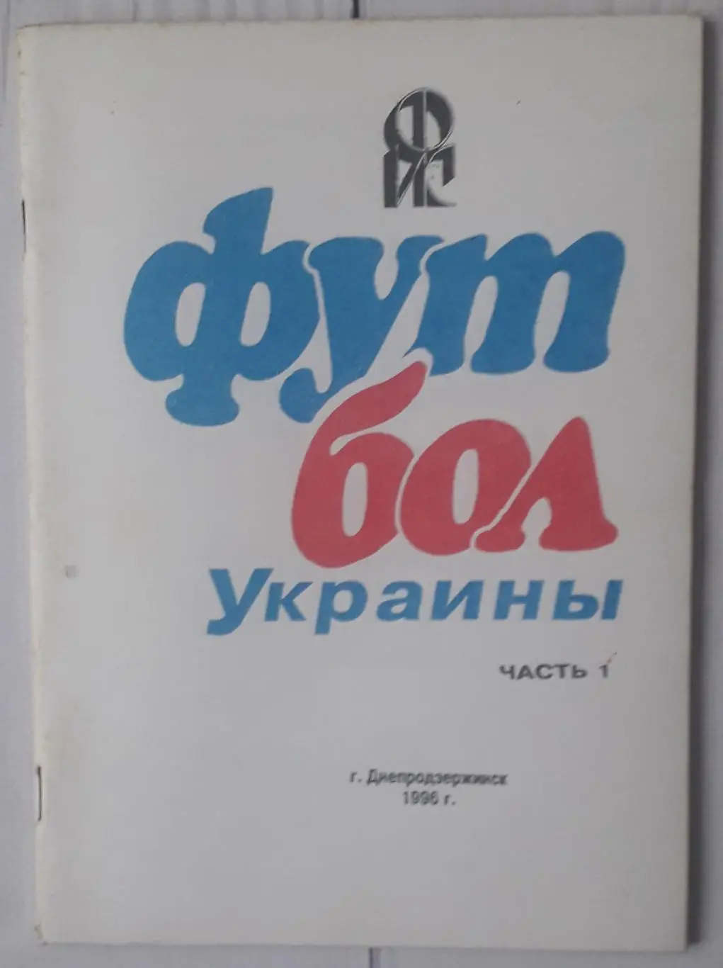 Ю.Яцына - Футбол Украины. Часть 1