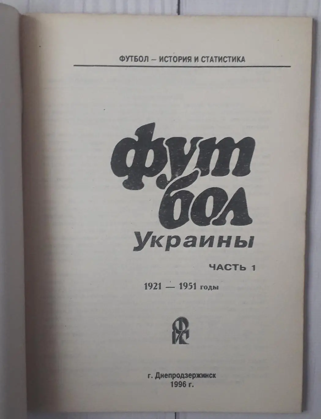 Ю.Яцына - Футбол Украины. Часть 1 1