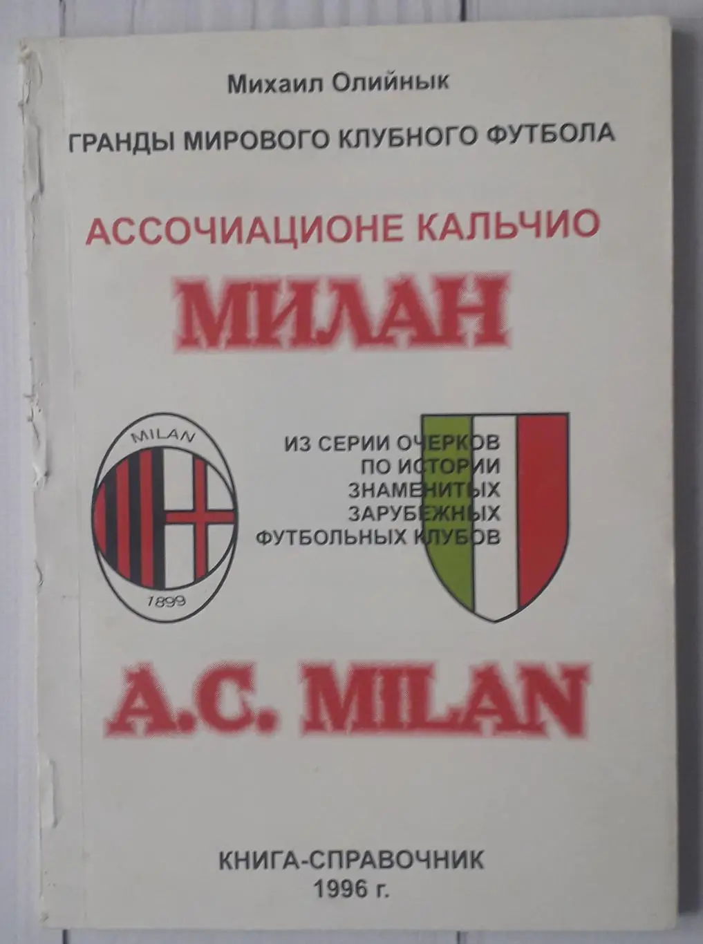 Михаил Олийнык - Милан. Гранды мирового футбола. 1996