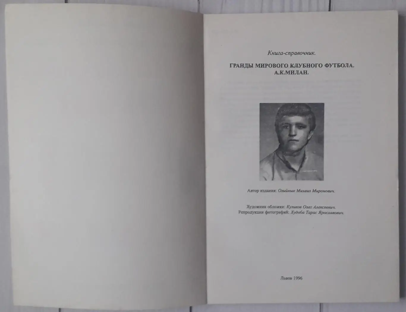 Михаил Олийнык - Милан. Гранды мирового футбола. 1996 1