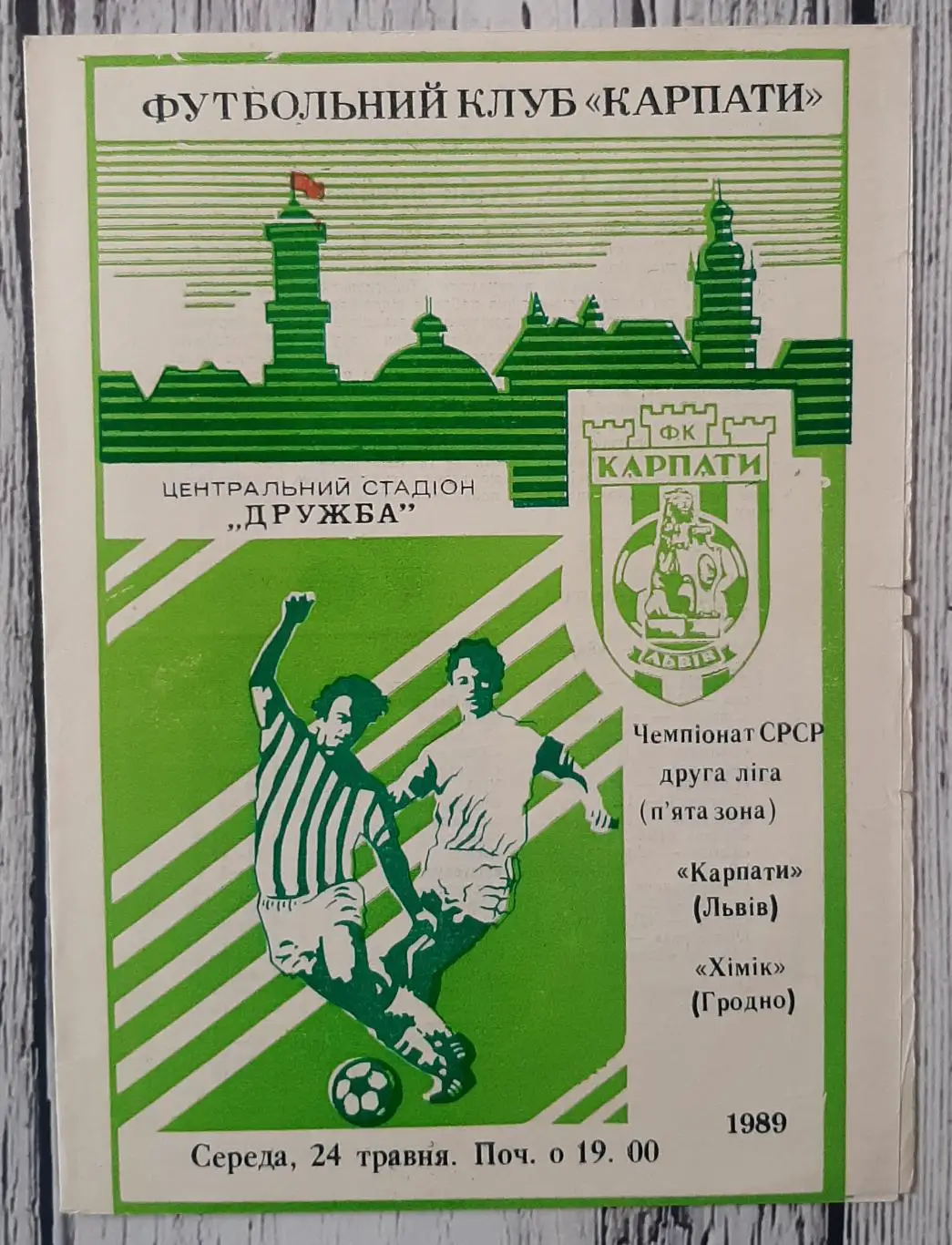 Карпати Львів - Хімік Гродно /24.05.1989/