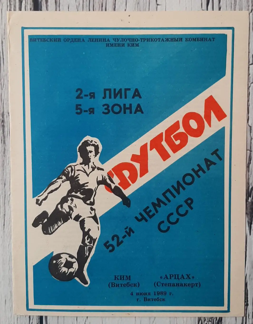 КІМ Вітебськ - Арцах Степанакарт /04.06.1989/