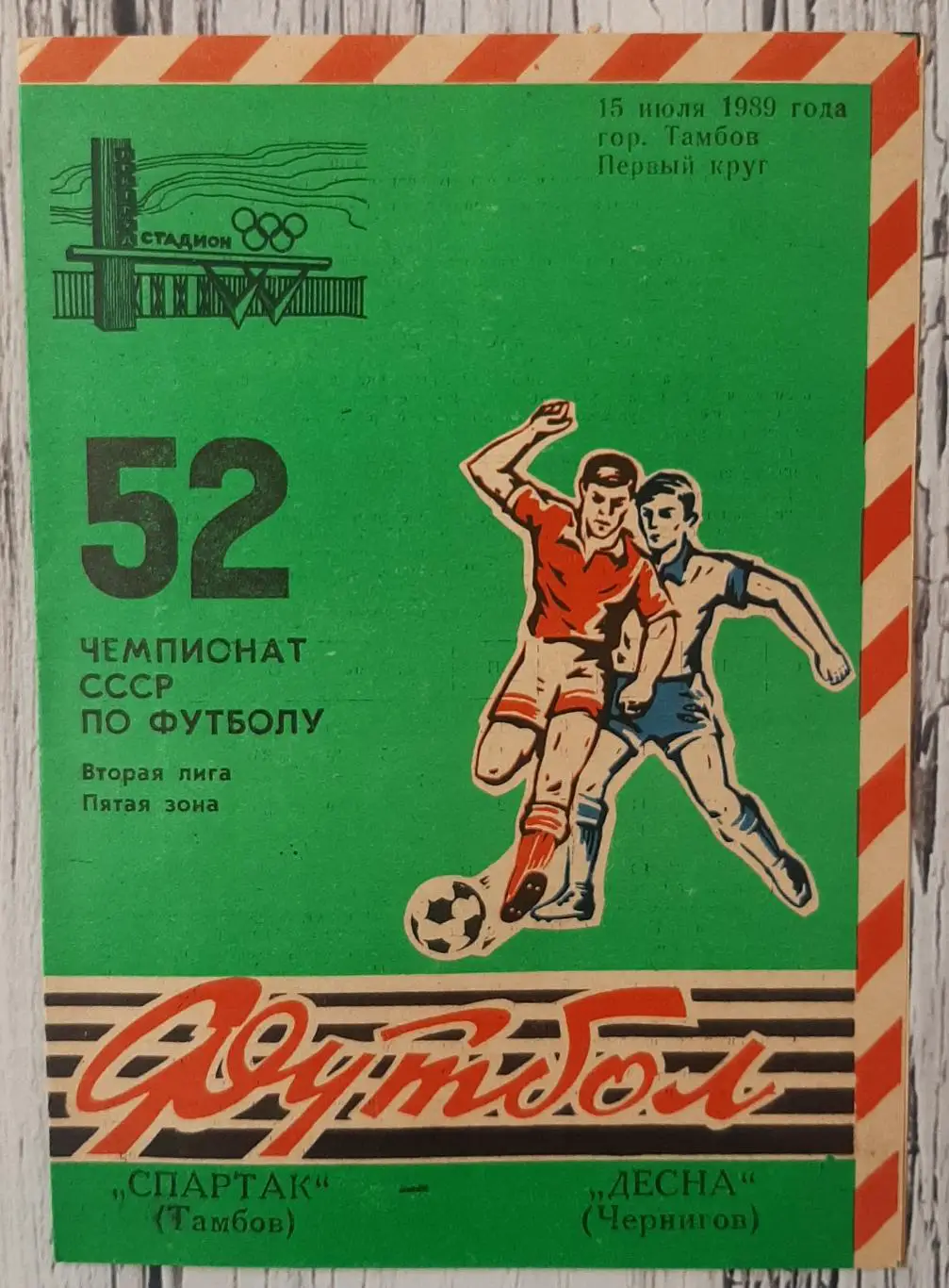 Спартак Тамбов - Десна Чернігів /15.07.1989/