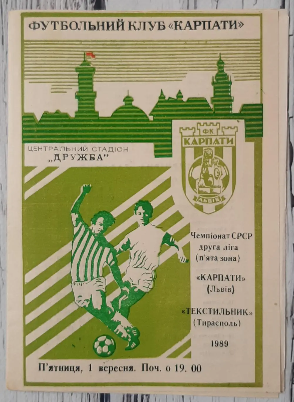 Карпати Львів - Текстильщик Тірасполь /01.09.1989/