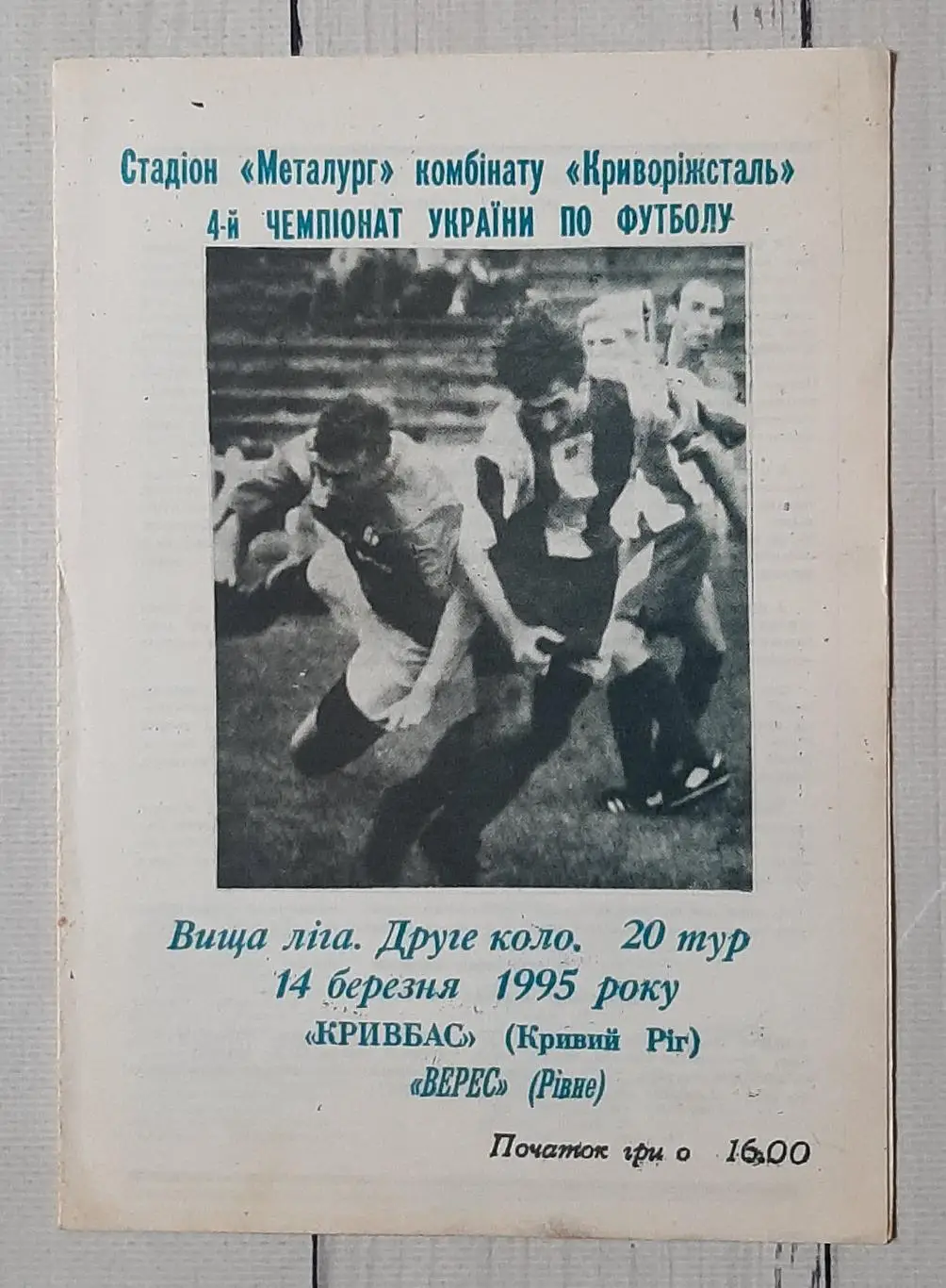 Кривбас Кривий Ріг - Верес Рівне 14.03.1995.