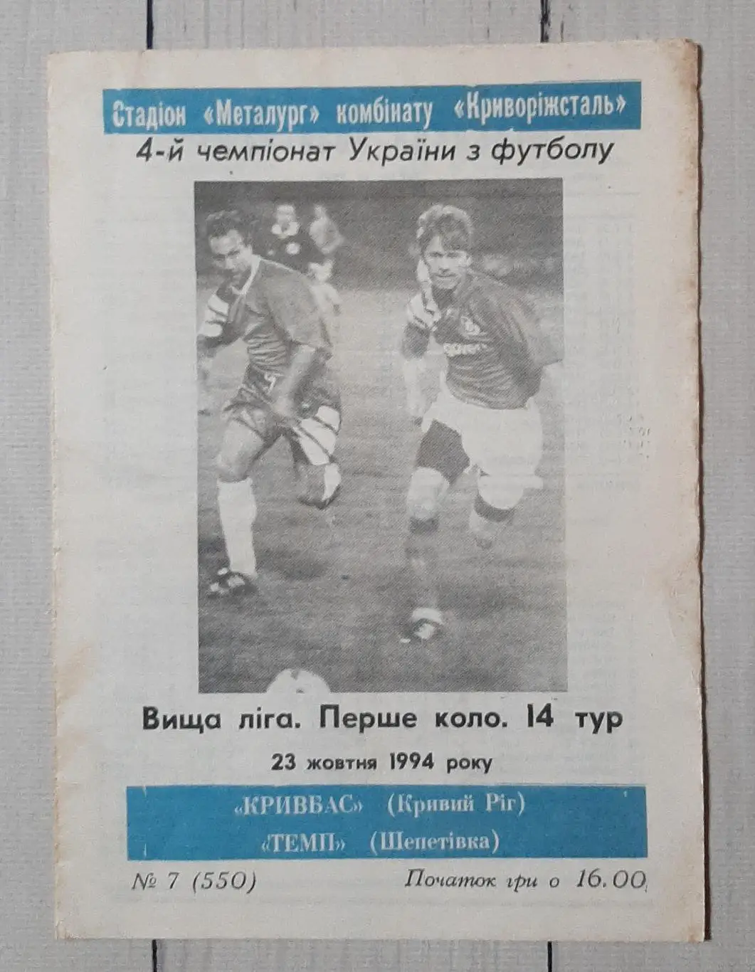 Кривбас Кривий Ріг - Темп Шепетівка 23.10.1994.