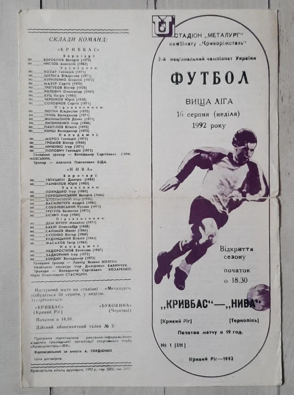 Кривбас Кривий Ріг - Нива Тернопіль 16.08.1992.