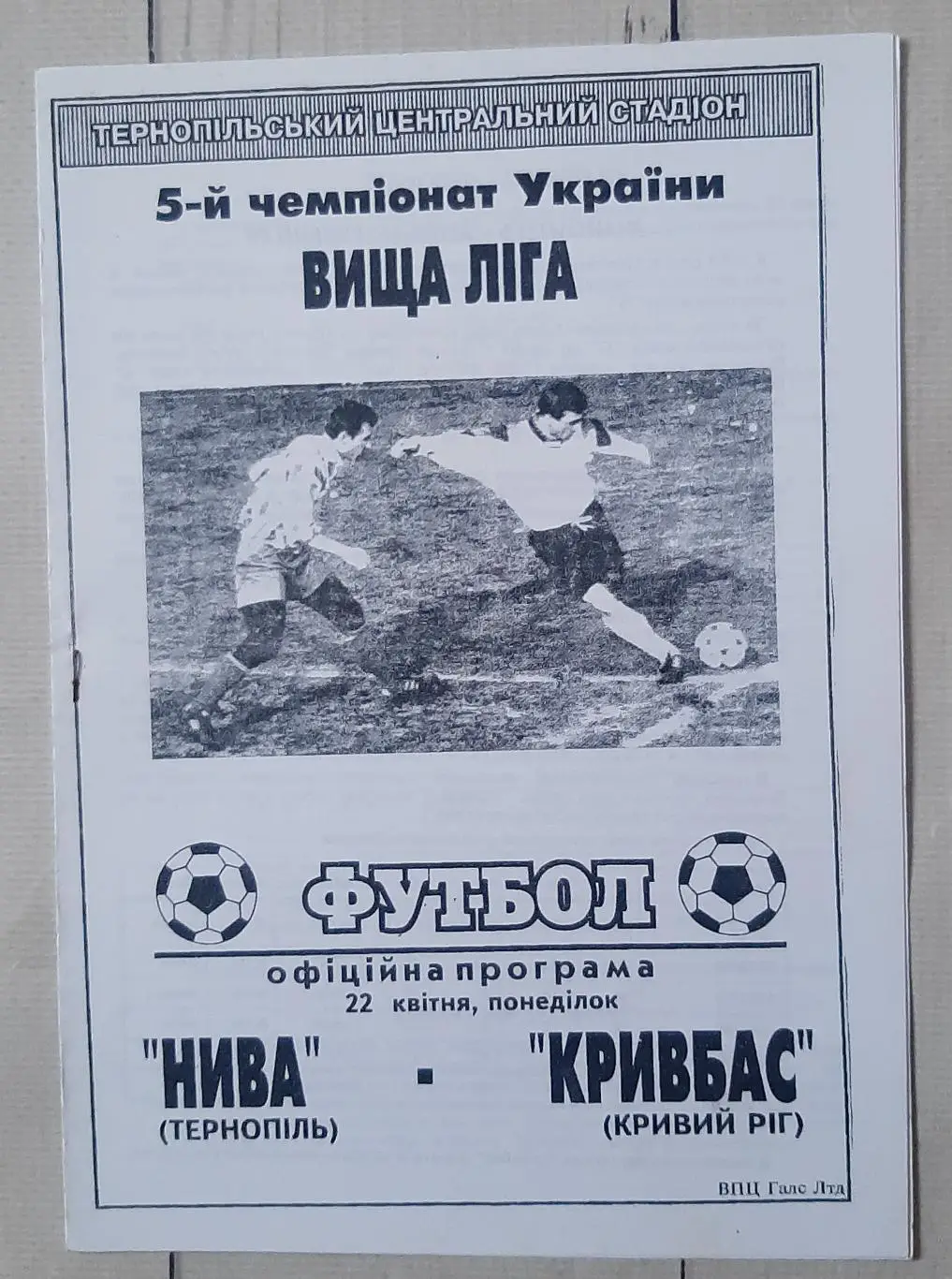 Нива Тернопіль - Кривбас Кривий Ріг 22.04.1996.