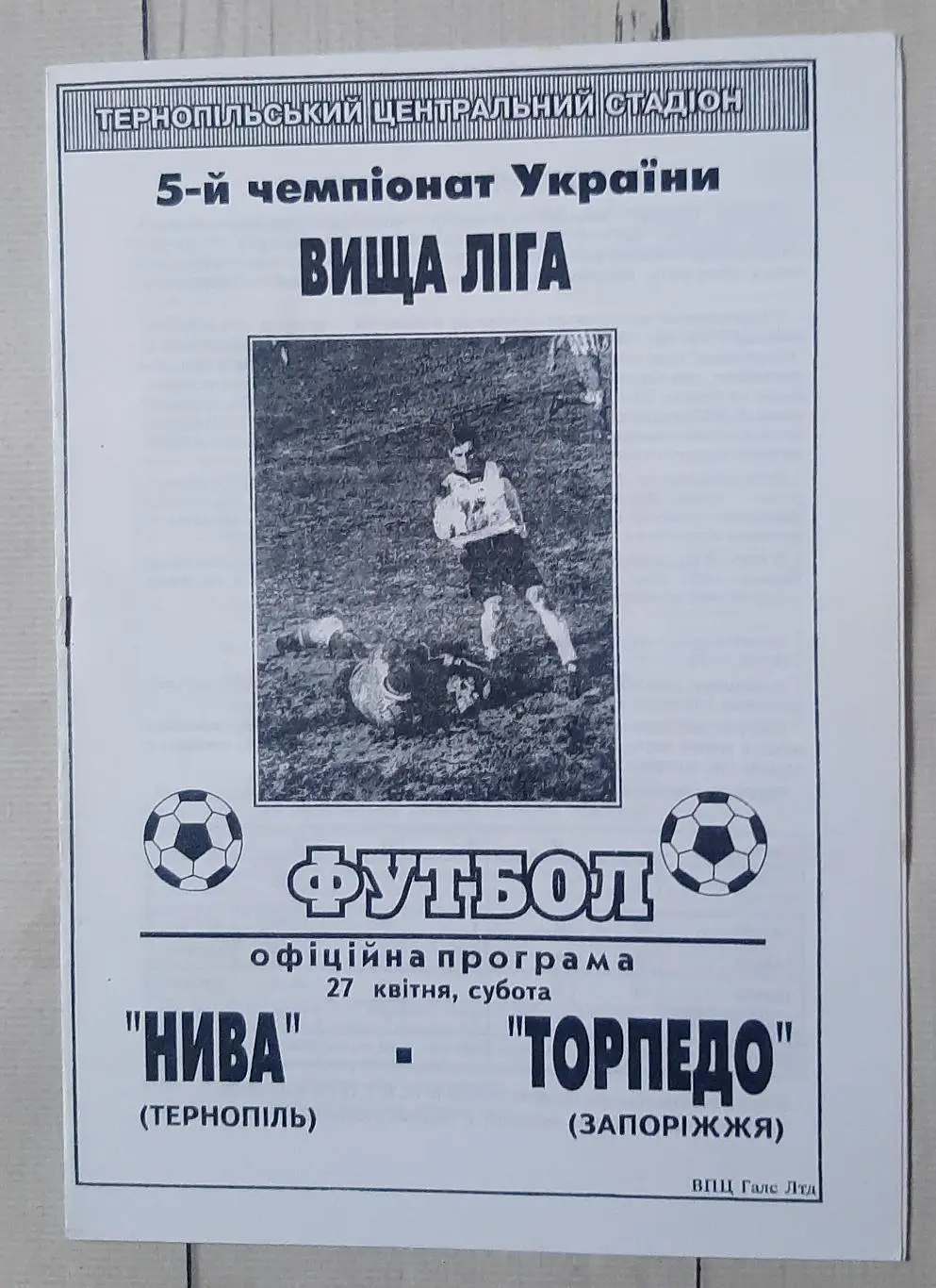 Нива Тернопіль - Торпедо Запоріжжя 27.04.1996.