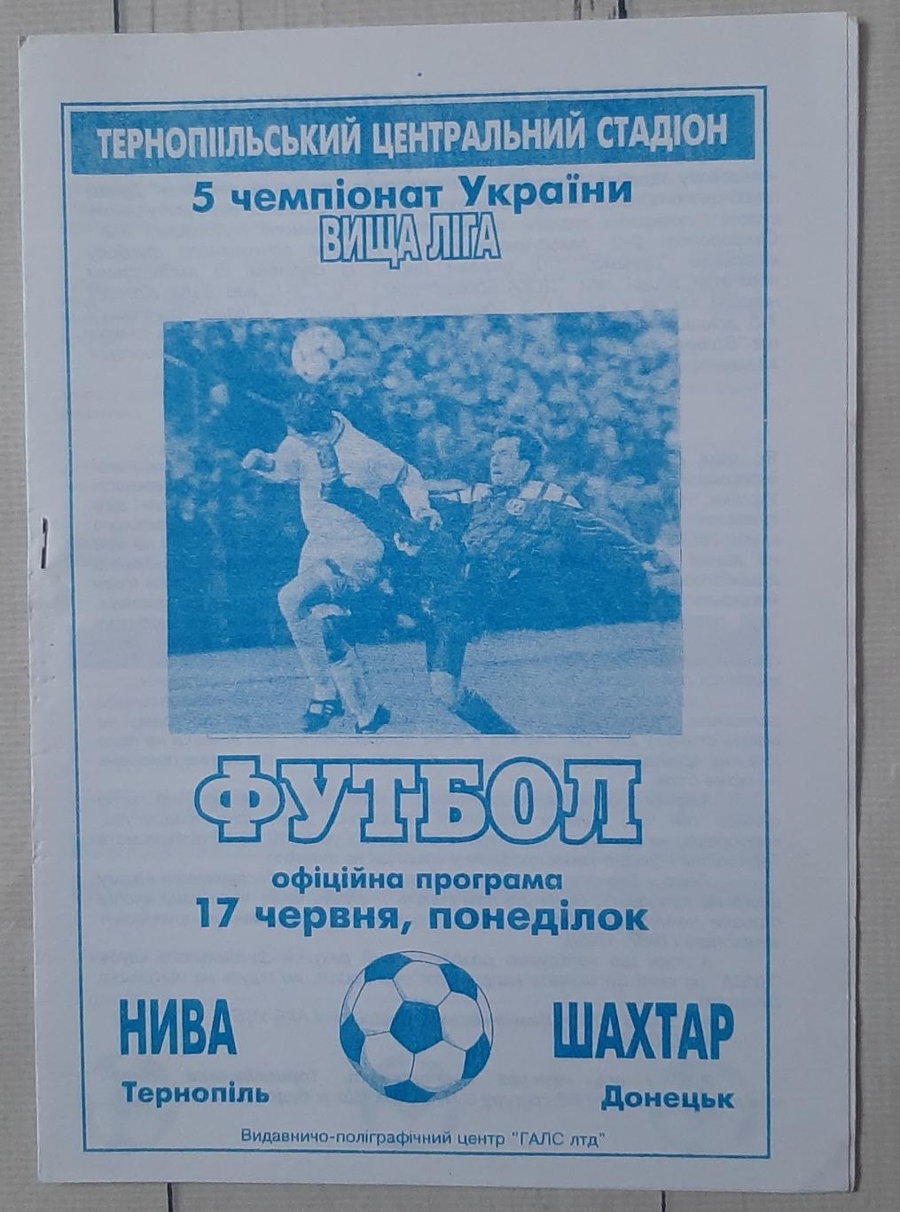 Нива Тернопіль - Шахтар Донецьк 17.06.1996.