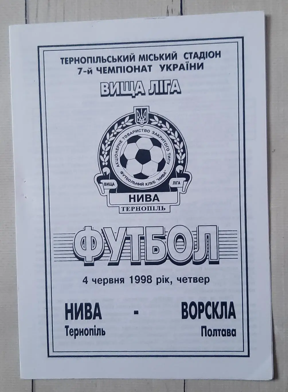 Нива Тернопіль - Ворскла Полтава 04.06.1998.