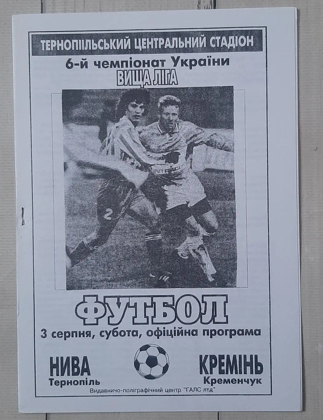 Нива Тернопіль - Кремінь Кременчук 03.08.1996.