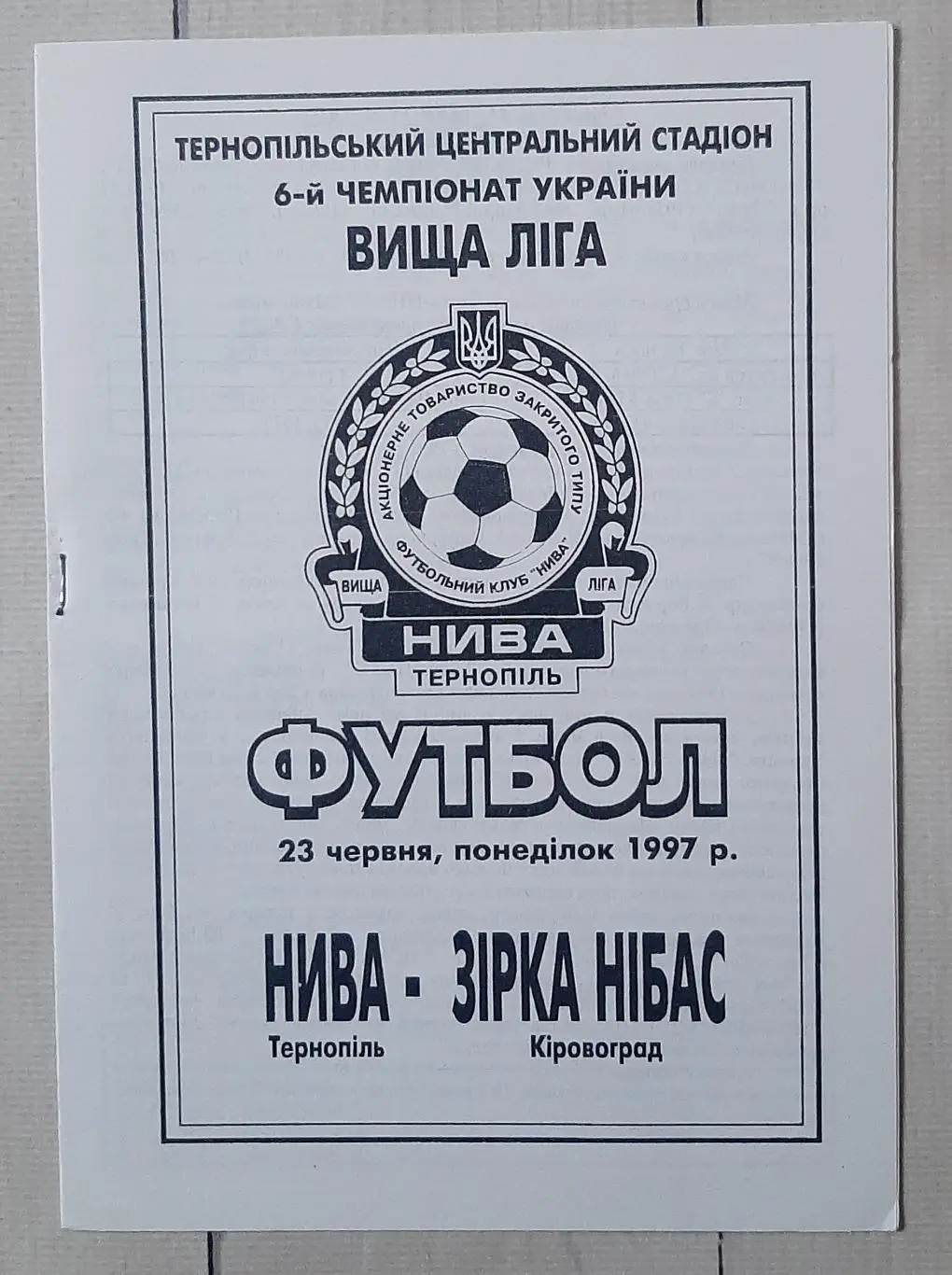 Нива Тернопіль - Зірка Кіровоград 23.06.1997.