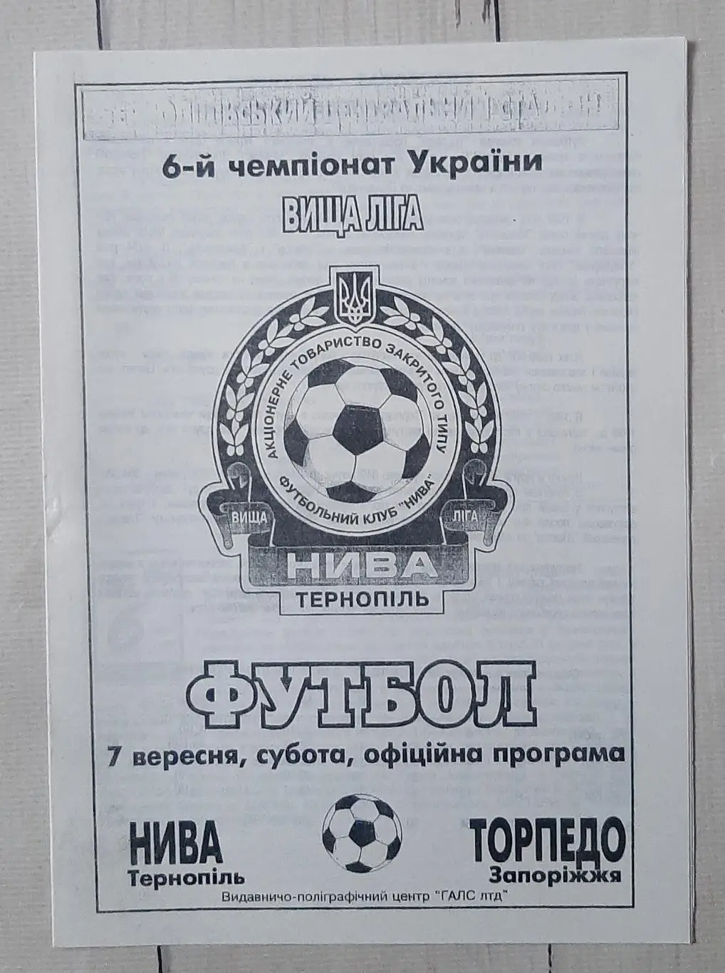 Нива Тернопіль - Торпедо Запоріжжя 07.09.1996.