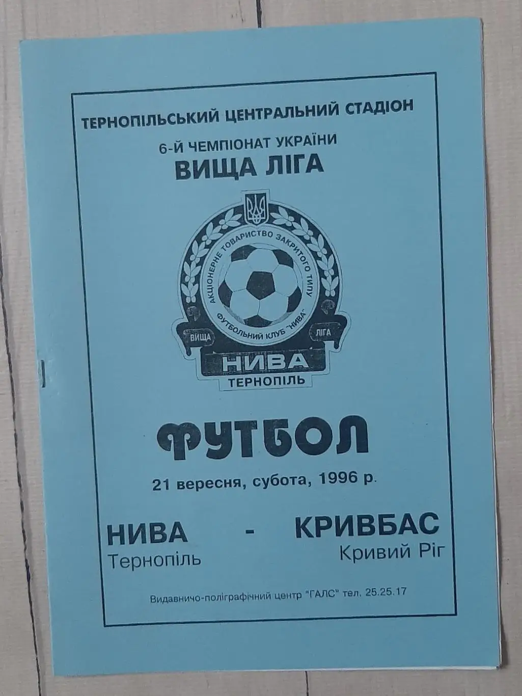 Нива Тернопіль - Кривбас Кривий Ріг 21.09.1996.