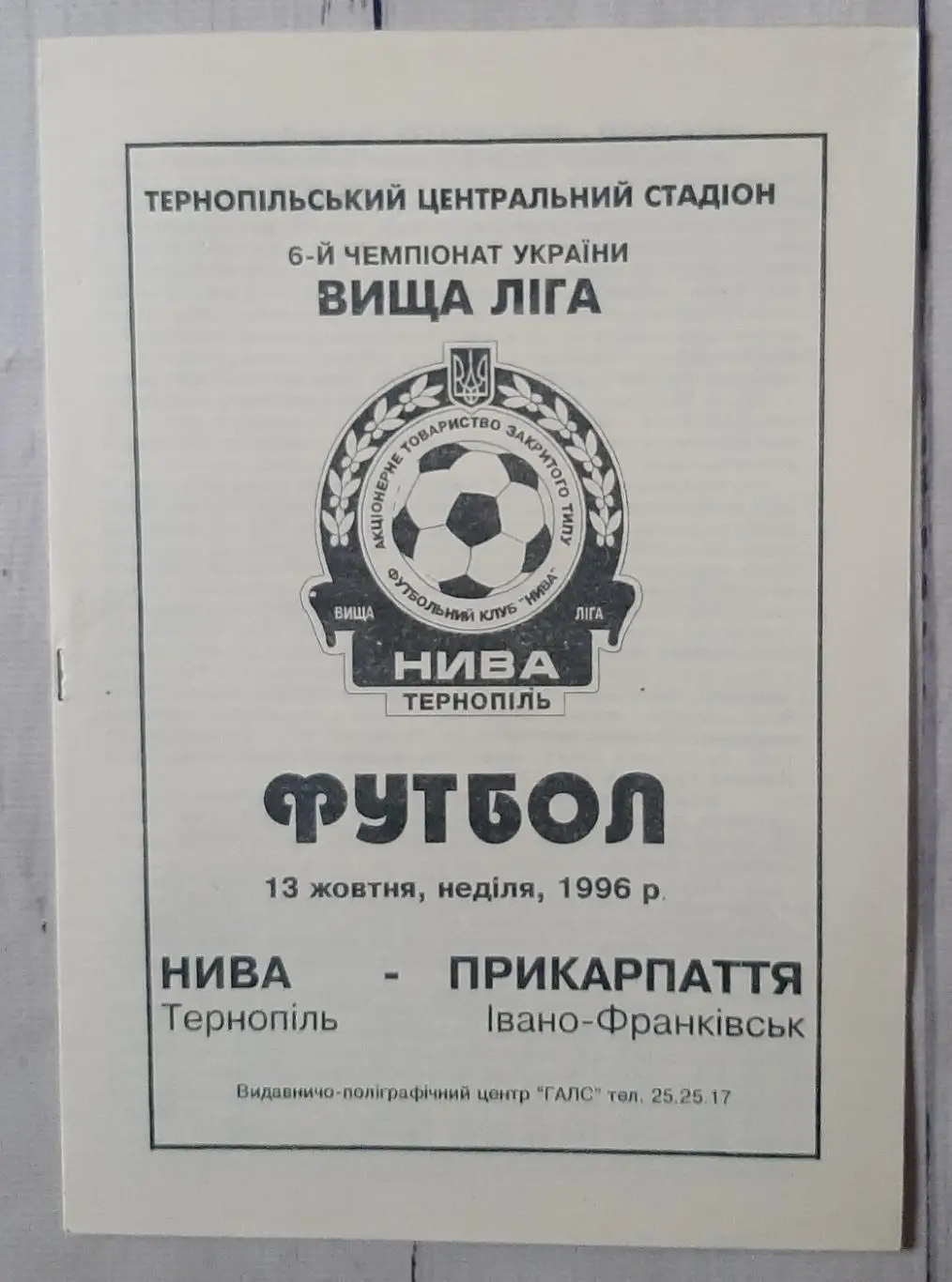 Нива Тернопіль - Прикарпаття Івано-Франківськ 13.10.1996.