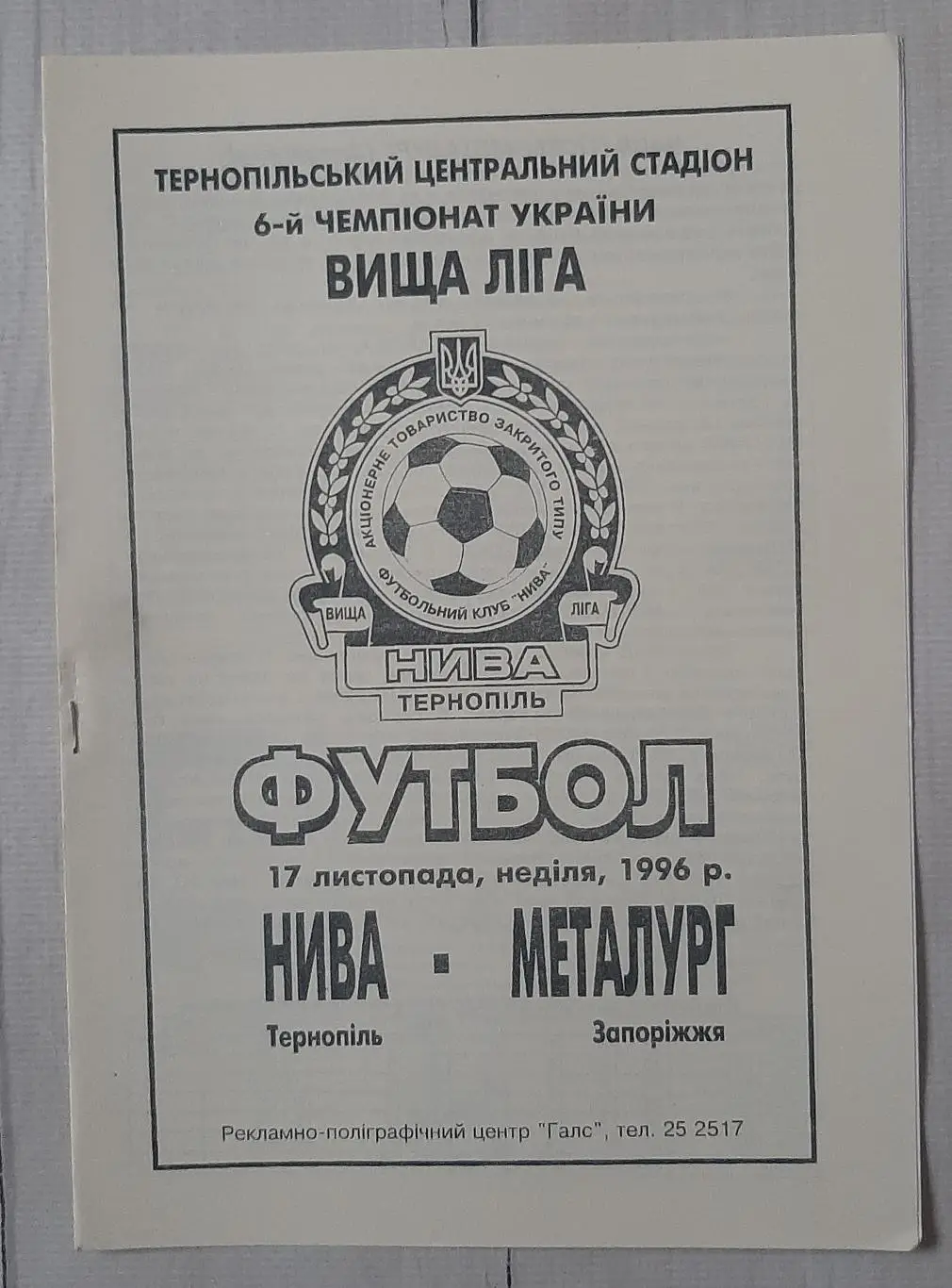 Нива Тернопіль - Металург Запоріжжя 17.11.1996.