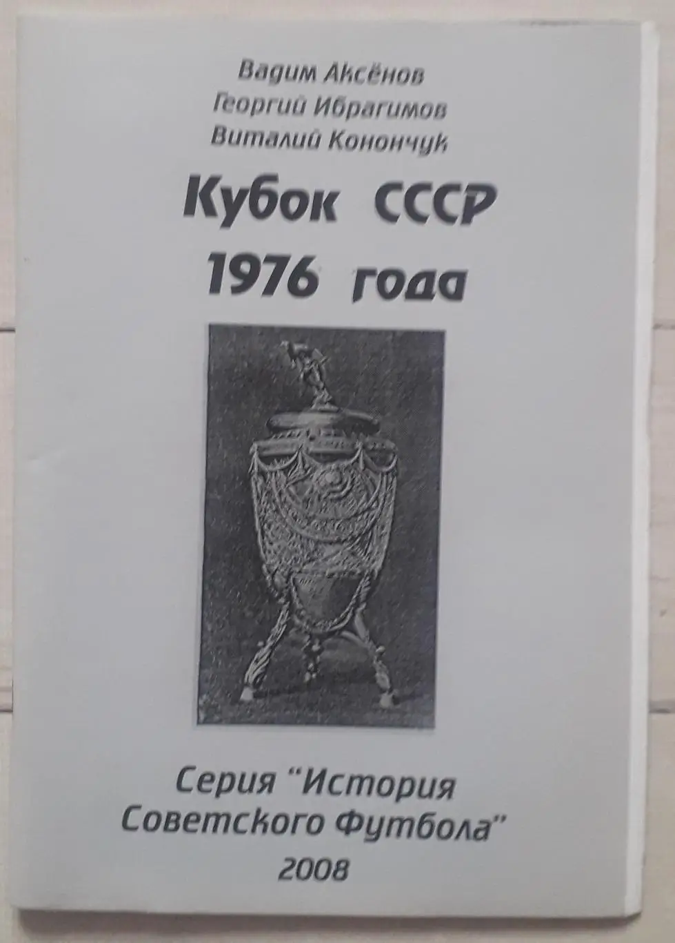 Кубок СССР 1976 года. История Советского футбола.