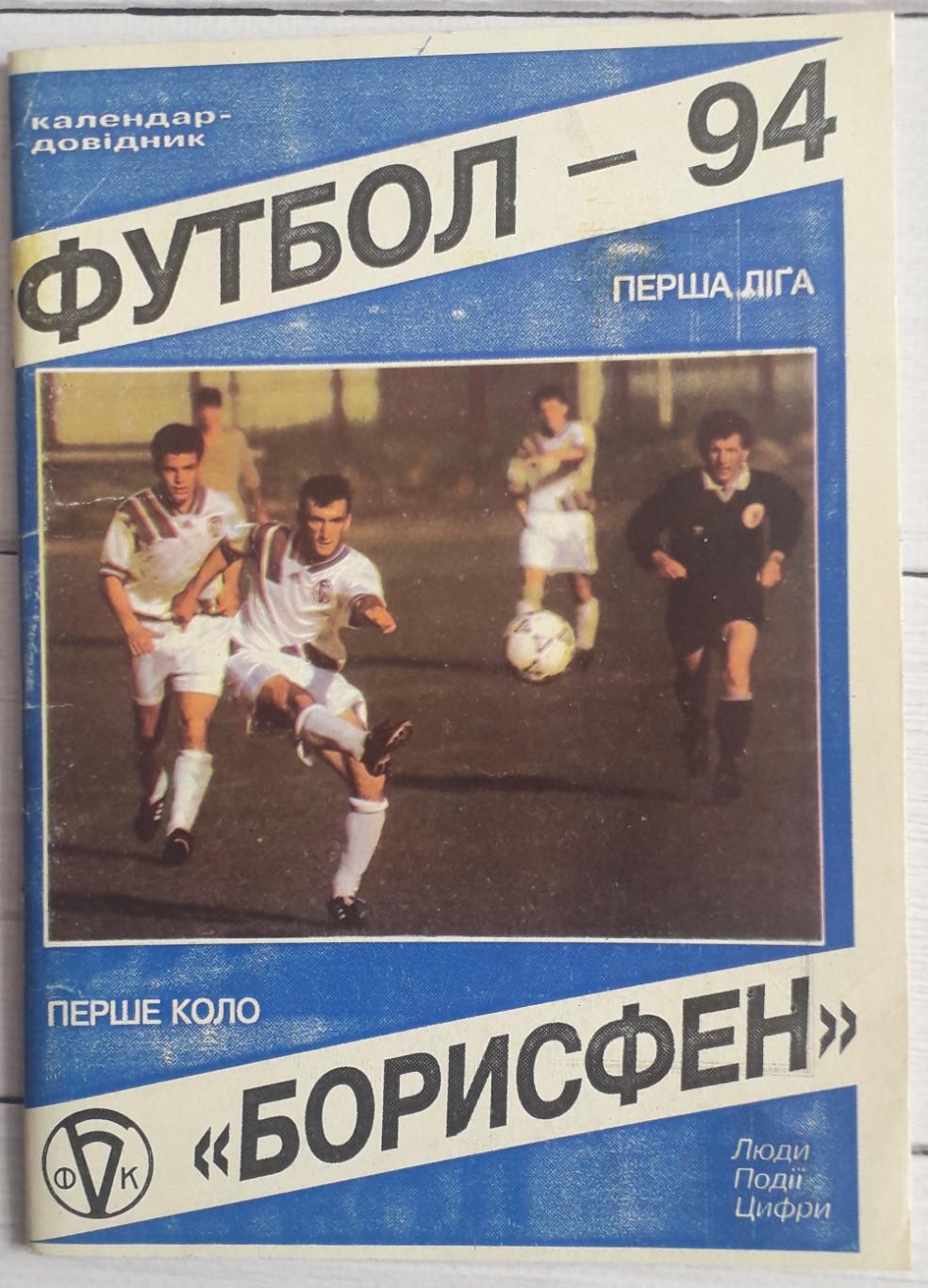 Календарь-справочник Борисфен Борисполь1994. 1 круг