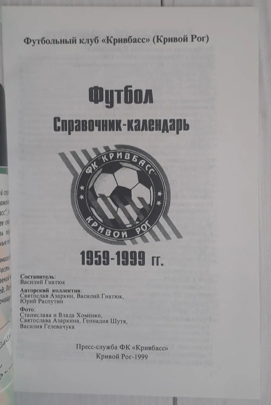 Кривбасс Кривой Рог 1999 1