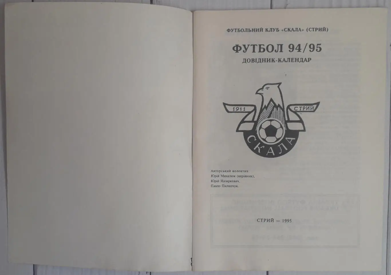 Скала Стрий 94/95 1