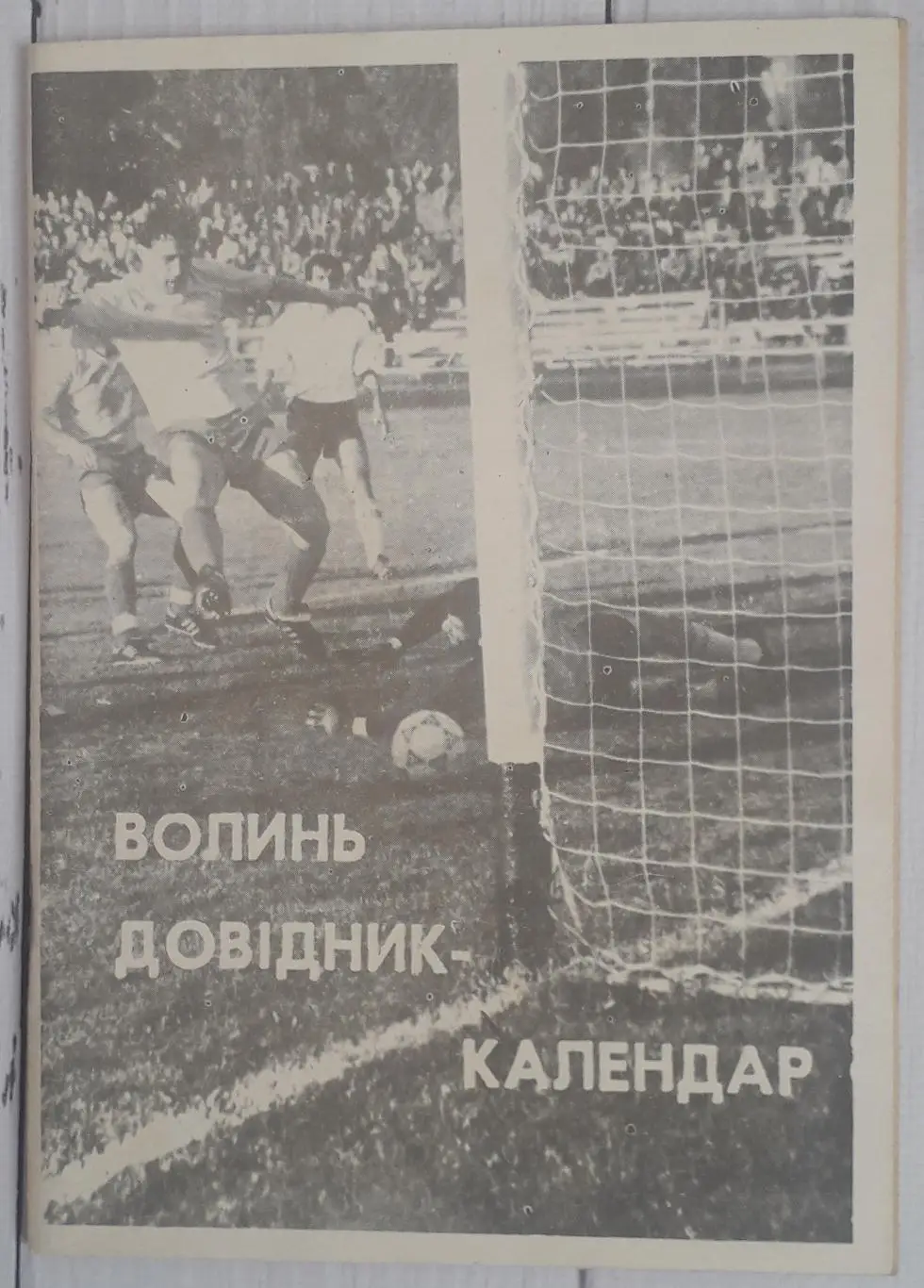 Календар-довідник. Волинь Луцьк 1992