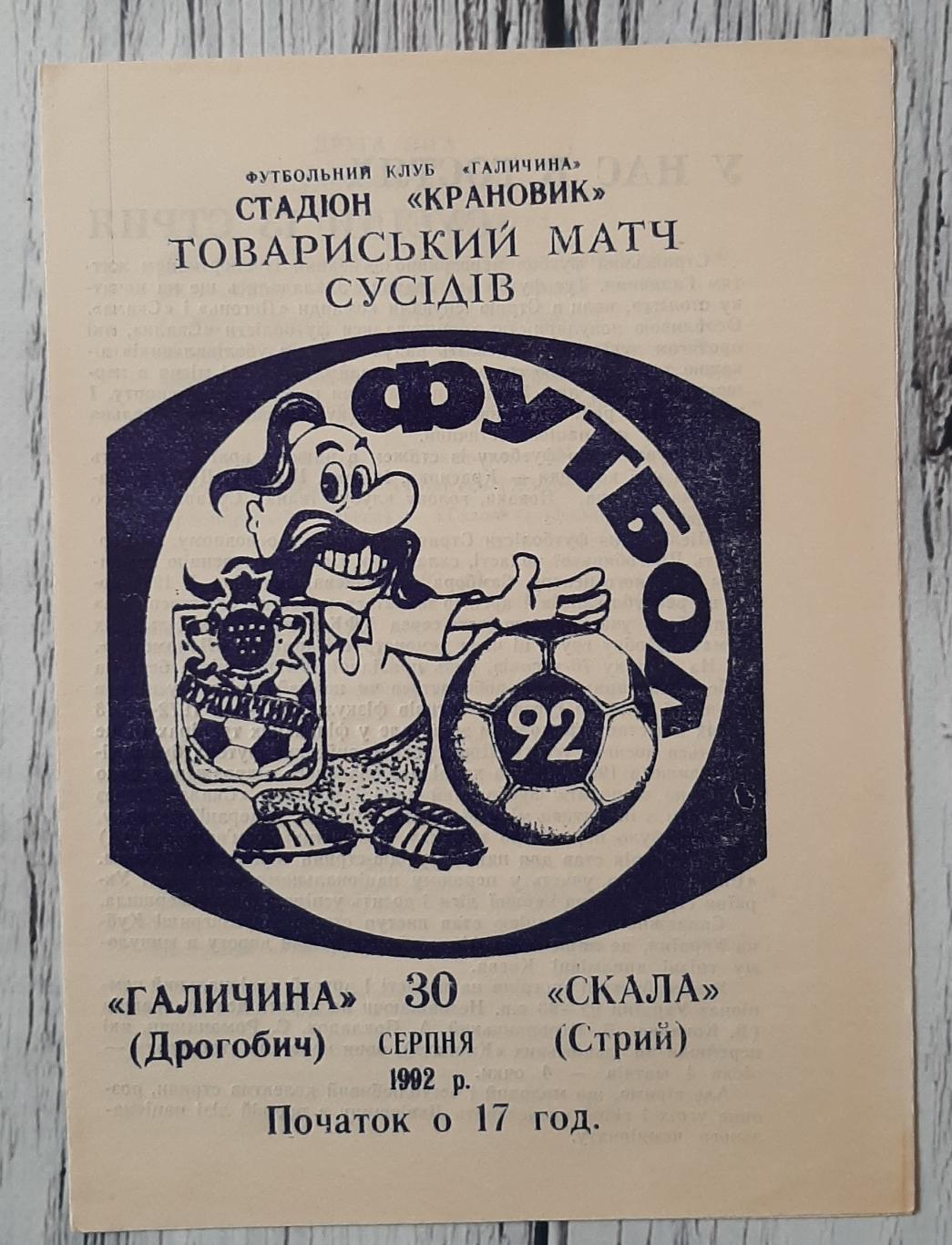 Галичина Дрогобич - Скала Стрий /30.08.1992/. ТМ