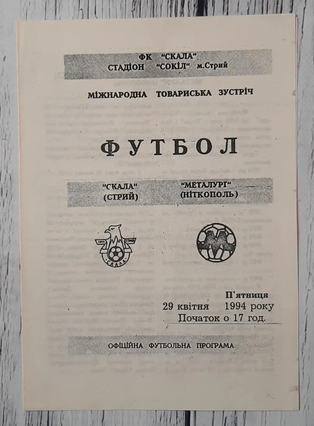 Скала Стрий - Металург Нікополь /29.04.1994/. ТМ
