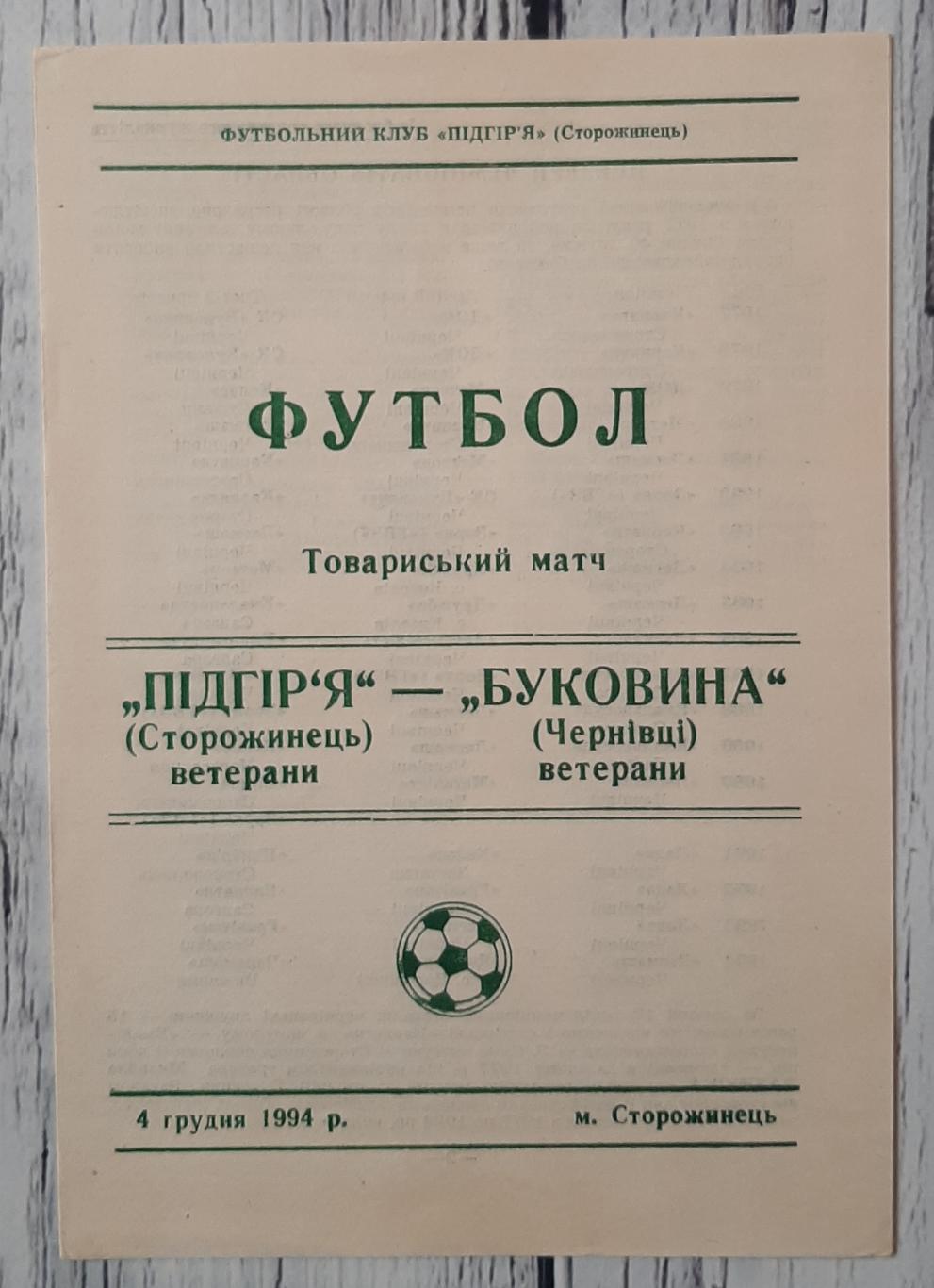 Підгір'я Сторожинець - Буковина Чернівці /04.12.1994/. ТМ. Ветерани