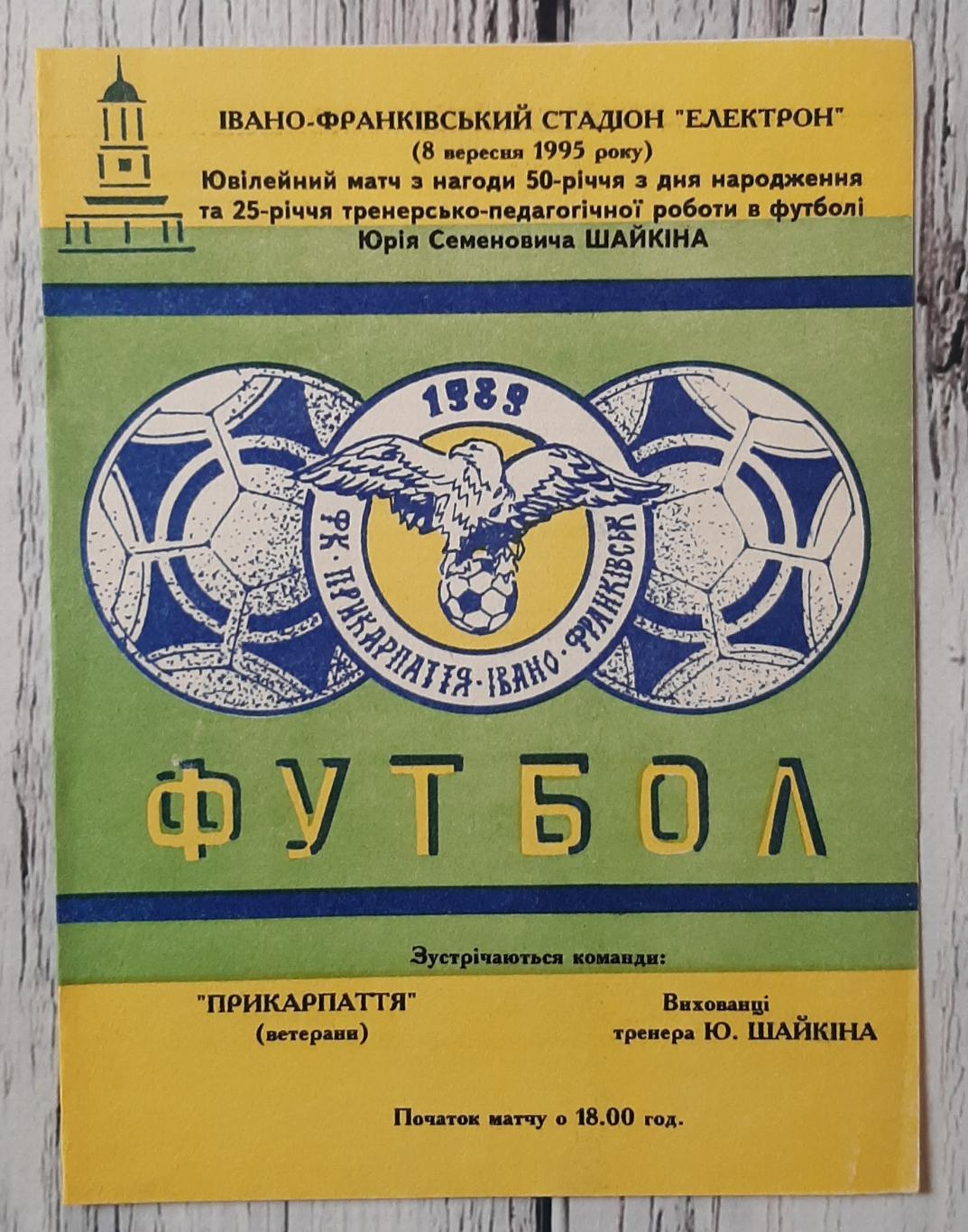 Прикарпаття Івано-Франківськ (ветерани) - Вихованці тренера Ю.Шайкіна /08.09.199