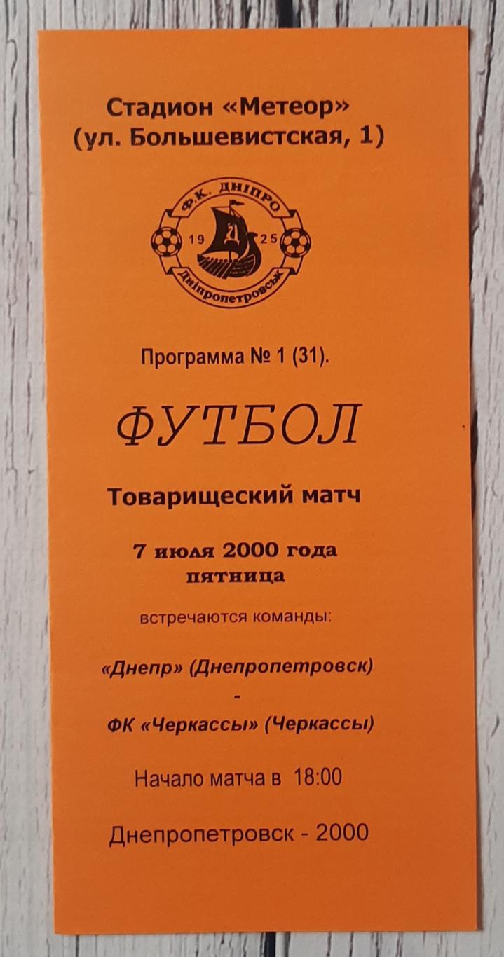 Дніпро Дніпропетровськ - ФК Черкаси /07.07.2000/. ТМ