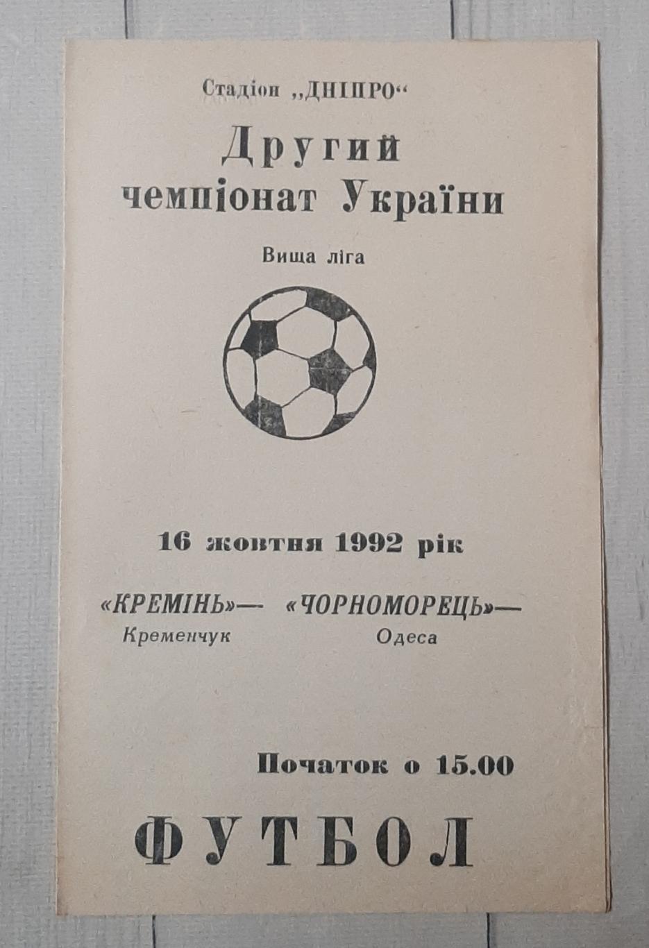 Кремінь Кременчук - Чорноморець Одеса 16.10.1992.