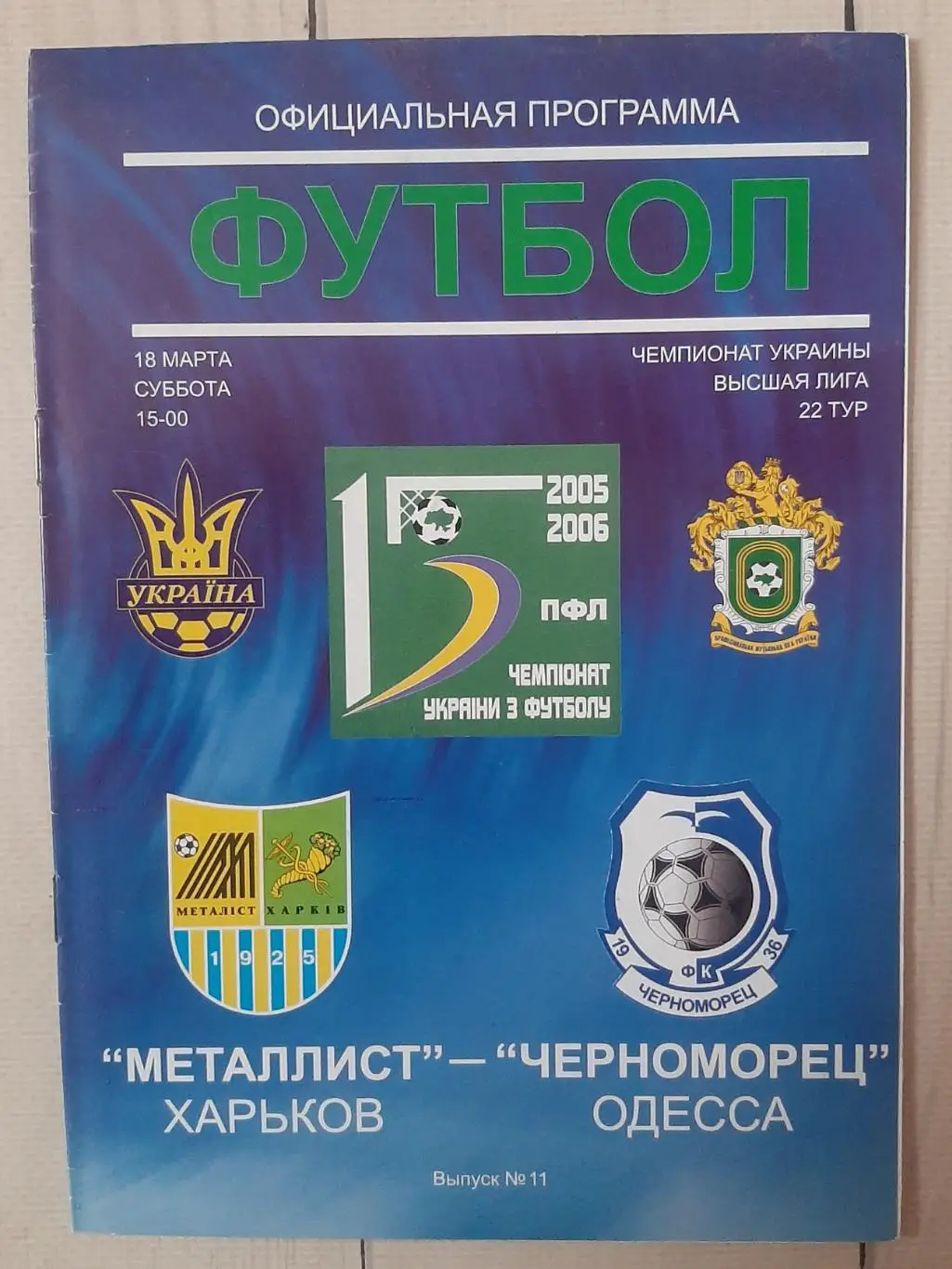Металіст Харків - Чорноморець Одеса 18.03.2006.